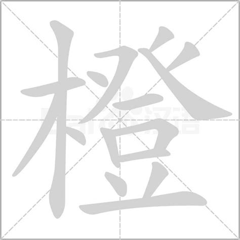 橙 字|橙《汉字字源》